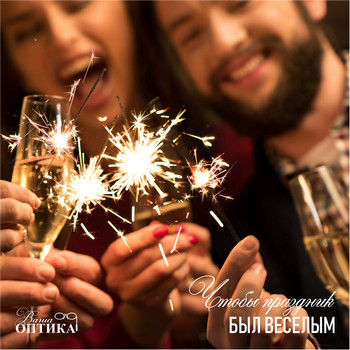 Чтобы праздник был веселым!